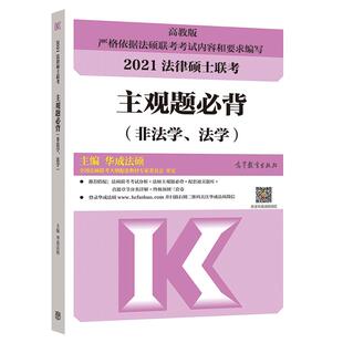 2026/2027法律硕士联考基础配套练习+考试分析非法学法学 26法硕联考教材配套习题可搭法硕考试大纲法硕历年真题解析