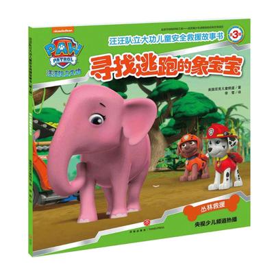 寻找逃跑的象宝宝 汪汪队立大功儿童安全救援故事书 第3辑 3-6-8周岁儿童幼儿园中小班宝宝卡通动画片漫画平装绘本书籍汪汪队正版