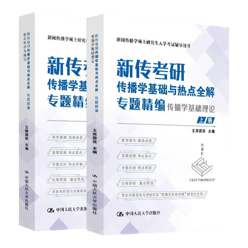 新传考研传播学基础与热点全解