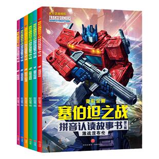 第2辑【全6册】变形金刚塞伯坦之战拼音认读故事书 威震天的选择五面怪迪西斯一起去地球天猫号绘本 天地出版社
