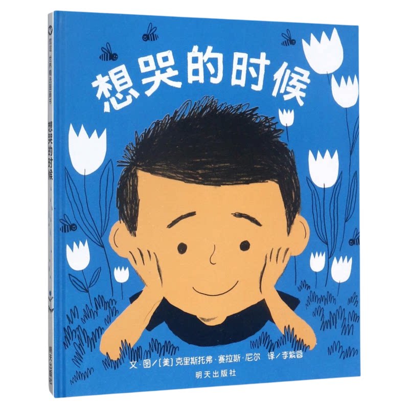 【信谊图书旗舰店】想哭的时候 精装绘本故事书童书籍宝宝3-4-5-6岁阅读情绪管理性格培养 小学生一二年级课外书