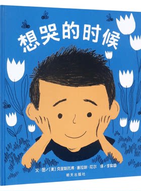 信谊精装绘本想哭的时候