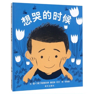 【信谊图书旗舰店】想哭的时候 精装绘本故事书童书籍宝宝3-4-5-6岁阅读情绪管理性格培养 小学生一二年级课外书