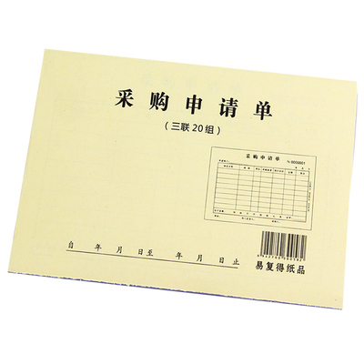 三联采购申请单二联物资申购单