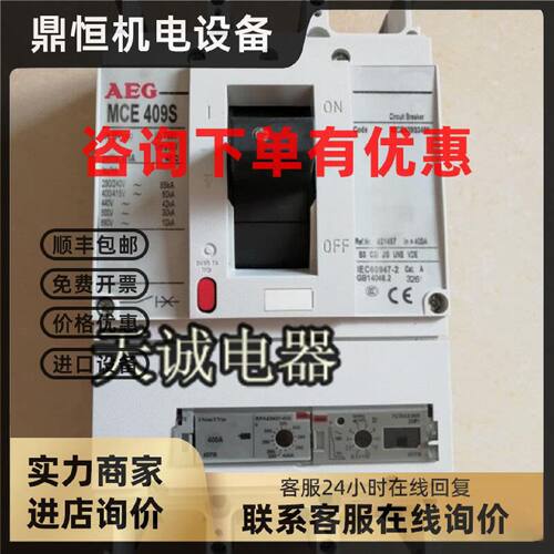 议价原装正品德国AEG塑壳断路器MCE409S 3P 400A FGTAA3L0400
