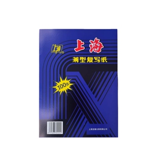 上海牌222复写纸复印纸48K/32K/16K/8K薄型蓝印纸2838收据送货单274双面复写a4单面黑色蓝色红色a3大号盒装