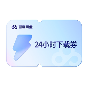 【填手机号直充】百度网盘24小时极速下载券  单次券