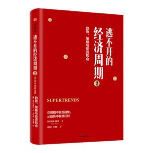逃不开的经济周期2 趋势策略与投资机会 拉斯特维德 著 量化非理性不确定性和戏剧性风险 11月上旬发货中信出版社图书正版