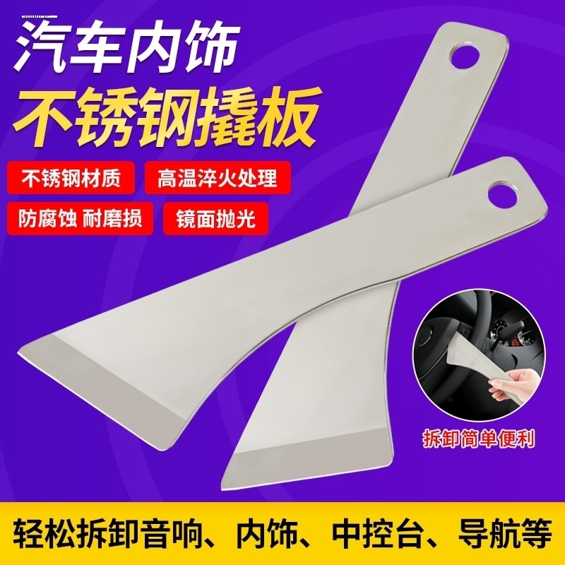 汽车音响内饰铁翘板门板中控台拆卸不锈钢翘板工具改装饰导航面板