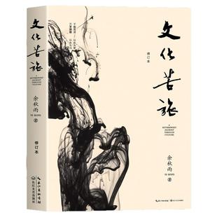 文化苦旅余秋雨正版散文专集 千年一叹余秋雨正版散文专集 新版全新收录 文学散文行者无疆当代文学小说包邮中国文学现代当代文