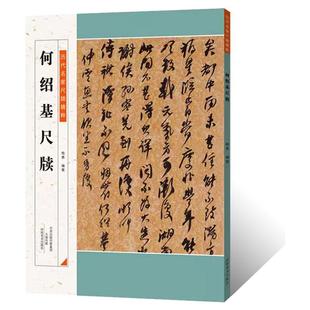 历代名家尺牍精粹 何绍基尺牍名人手札手稿 毛笔书法行草书法字帖何绍基墨迹信札临摹碑帖逐页释文 跋文书法篆刻艺术收藏鉴赏