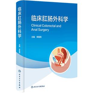 临床肛肠外科学 李春雨 肛肠解剖检查方法围手术期处理 疾病诊断治疗手术操作步骤 中西医结合治疗 人民卫生出版社9787117350150
