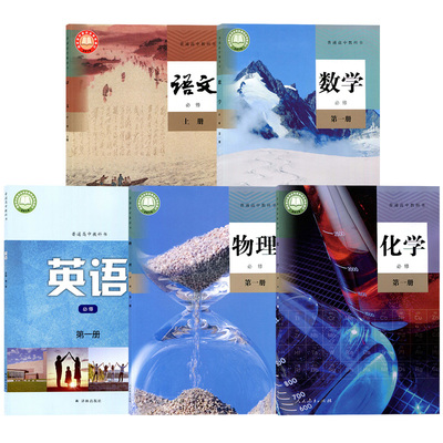 安徽部分高一上册课本全套教材