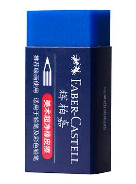 德国辉柏嘉彩铅专用橡皮