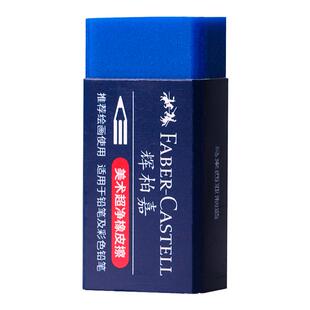 德国辉柏嘉彩铅专用橡皮超净橡皮擦美术生炭笔铅笔擦初学者绘画工具小学生高光像皮擦绘图象皮擦字成线无碎屑