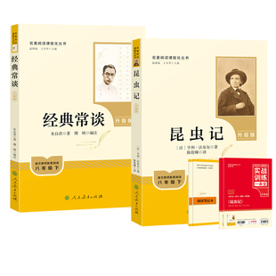 人教版2026春季升级版经典常谈昆虫记八年级下册语文教材配套阅读书目 正版原著名著南方人民教育出版社新华书店
