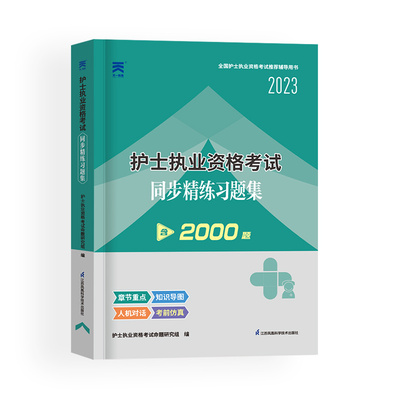 2025护士资格考试同步精炼习题集