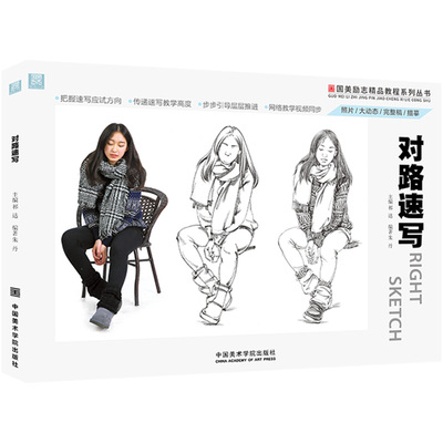 国美励志 对路速写 朱丹人物动态场景组合人体结构稿线性照片对画临描摹本手绘画册小美院超级风范高联考神器基础教程敲门砖美术书