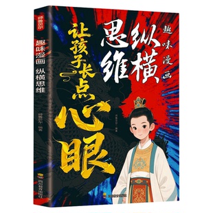 让孩子长点心眼趣味漫画纵横思维小学生社交情商书为人处世道理书