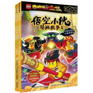乐高悟空小侠漫画书故事系列10册官方授权同名抓帧动漫西游记齐天大圣齐小天动画片含先导篇3-6-9岁小学生儿童绘本英雄连环画书籍