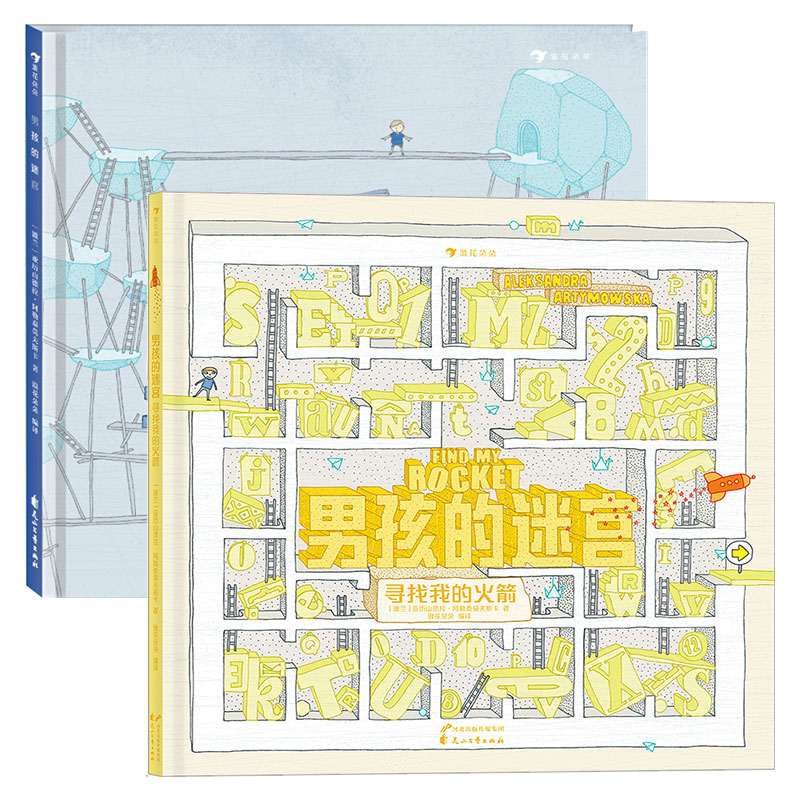 浪花朵朵男孩的迷宫2册套装后浪