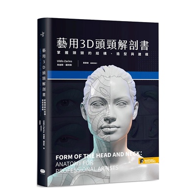 【预售】台版原版 艺用3D头颈解剖书：掌握头颈的结构、造型与建模 乌迪斯?萨林斯 中文繁体艺术 善优图书