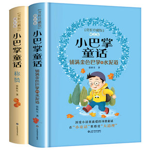 【硬壳精装 赏析珍藏版】小巴掌童话注音版 张秋生正版 全集2册 一年级二年级三年级老师推荐阅读故事书带拼音6-9岁小巴掌童话百篇