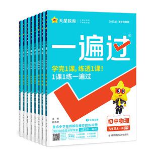 一遍过初中2026版七上八下九年级英语数学语文地理生物历史政治物理化学初一初二初三同步练习册练习册试卷七年级八上册下册必刷题