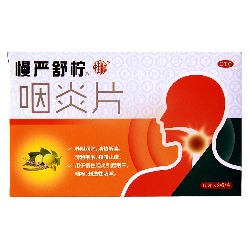 慢严舒柠咽炎片30片慢性咽炎清利咽喉咽干咽痒