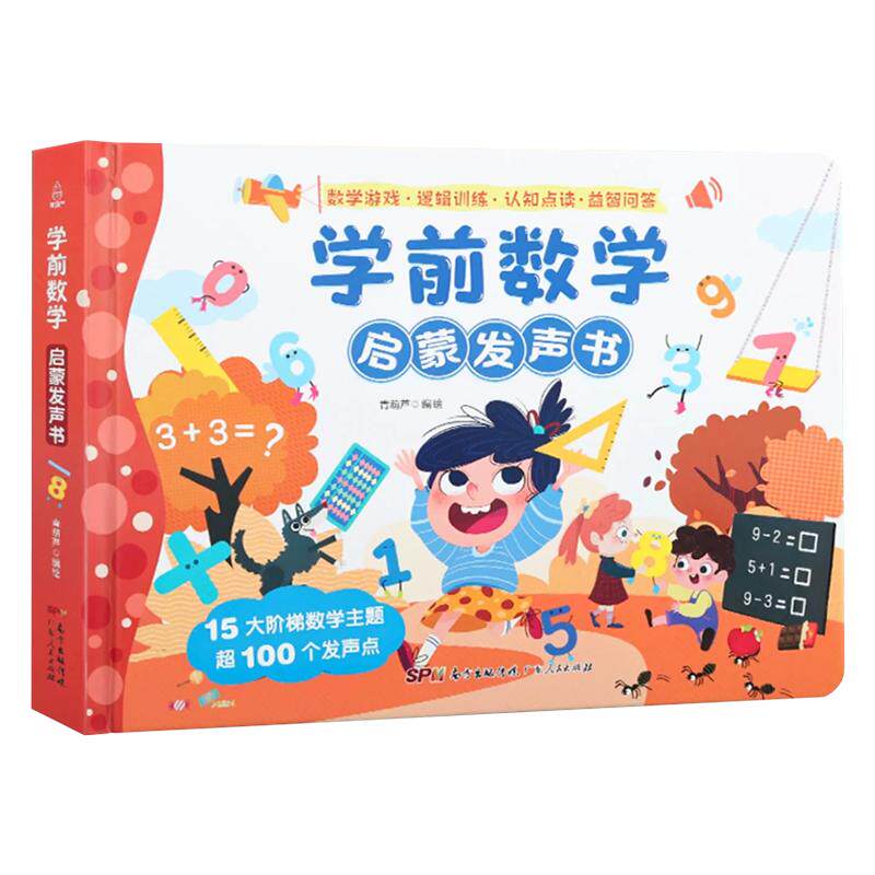 学前数学启蒙发声书手指点读