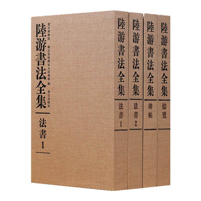 全4卷】陆游书法全集毛笔行草书法篆刻初学者基础入门教程技法临摹素材练字帖陆游毛笔书法墨迹诗卷尺牍碑刻跋文艺术收藏鉴赏画集