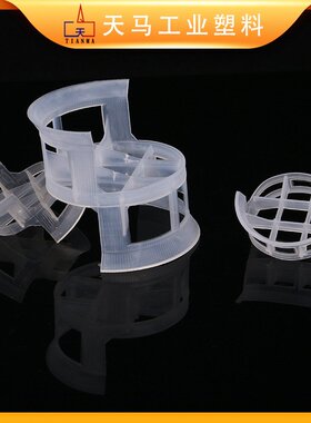 天马供应38mmPP共轭环 塑料散堆填料 冷却吸收塔用