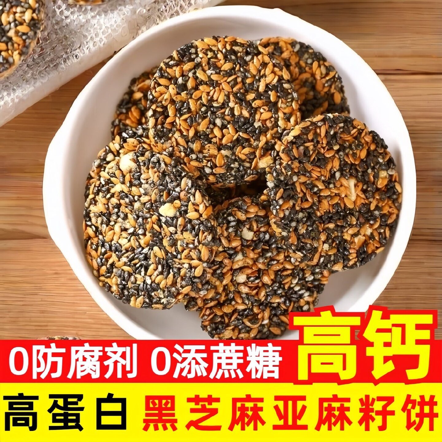高蛋白黑芝麻亚麻籽饼核桃饼干高钙薄脆孕妇小零食代餐独立小包装