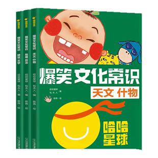 爆笑文化常识（共3册）全面梳理中考高考所涉及的文化常识真题 让孩子读完心中有数 二十一世纪出版社