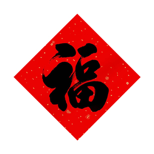 防水耐晒新年书法小福字贴纸撕下无痕春节喜庆装饰大门斗方福字门贴红色婚房门窗墙面布置福贴水果烘焙包装贴