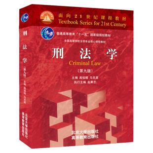 【现货正版】刑法学高铭暄第九版 北京大学出版社 大学本科考研参考教材高教红皮法学教材 教材考研教材法硕综合教材书