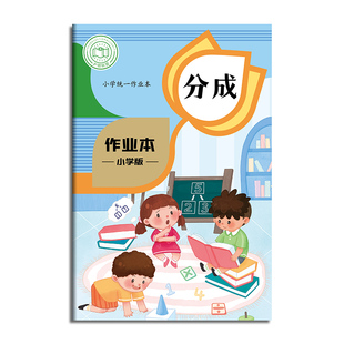 数学分成本幼儿园统一标准数字分解式本A5儿童小学生一年级二三年级数学本演草算数簿算术本作业本练习本本子