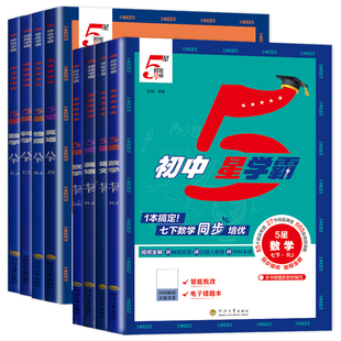 2026新初中5星学霸题中题语文数学英语物理化学科学七八九上册下册人教苏科北师译林沪教版 789年级同步教材课时培优单元提优练习