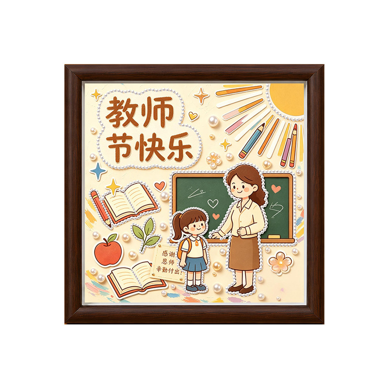 教师节送老师钻石珍珠画DIY礼物