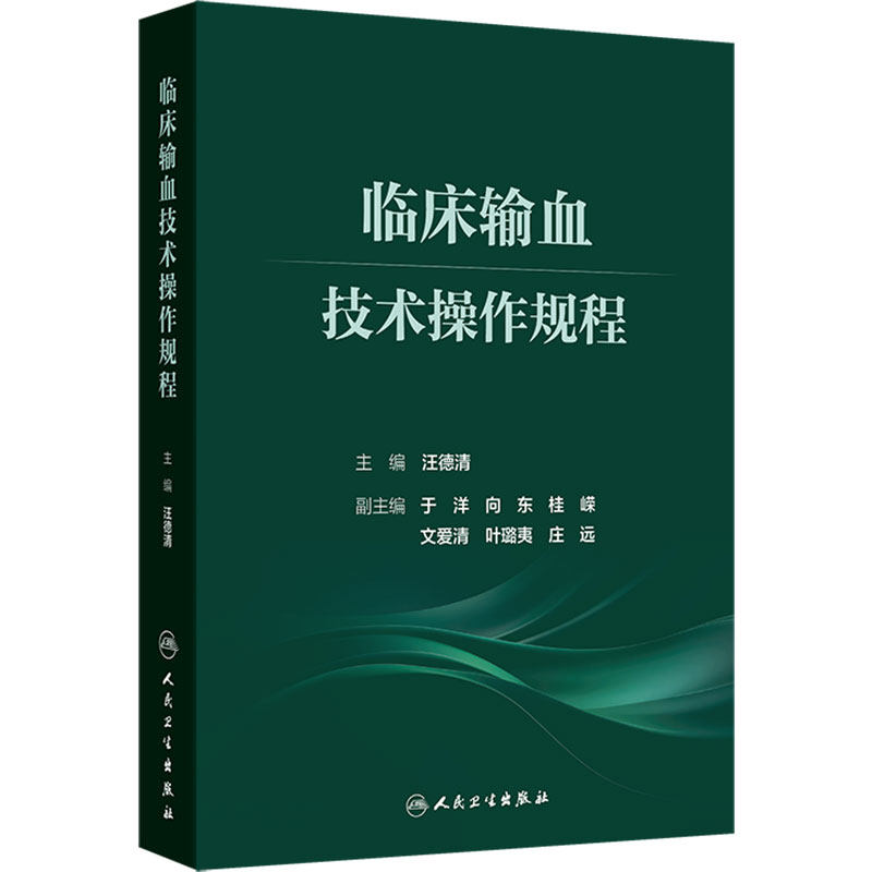 临床输血技术操作规程 汪德清 采集检测治疗血型基因检测人民卫生出版社临床检验血液技术