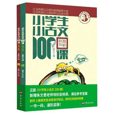 【正版 新版】小学生小古文100课上下册修订注音版全套2本朱文君 课外书阅读训练文言文启蒙一二三四五六年级同步语文学习资料