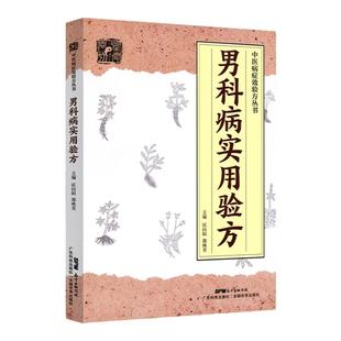 正版 男科病实用验方 中医病症效验方丛书 验方新编 实用男科中医验方大全 奇效验方壮阳补肾 民间秘方老偏方妙药奇方中医书籍
