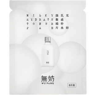 无妨乳感补水湿敷棉片 妆前补水棉片