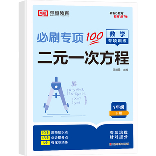 荣恒2026新版七年级下册初中数学必刷题专项训练初一专题基础真题辅导资料同步练习册数学练习题全套二元一次方程人教版计算题7下