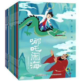 哪吒绘本经典西游记动画片电影故事彩图注音版 哪咤闹海大闹天宫上海美影连环图画3-6-7岁幼儿园小衔接中国神童话传说睡前亲子阅读