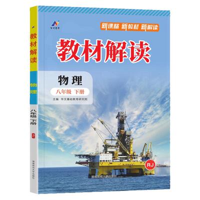 2026新版教材解读八年级物理上册
