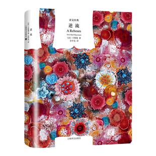逆流 译文经典于斯曼作品余中先译本欧美文学艺术正版图书籍世纪出版上海译文出版社外国小说