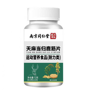同仁堂天麻当归鹿筋片官方旗舰店正品腰腿疼痛丸草本植物筋骨茯苓