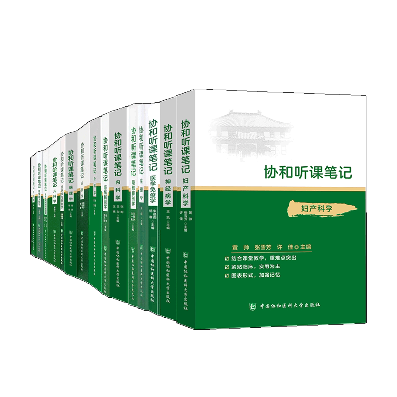 协和听课笔记全套15本药理组织与胚胎局部系统解剖诊断神经病儿科妇产科外内病理生物化学与分子化学生理微生物学中国协和医科大学