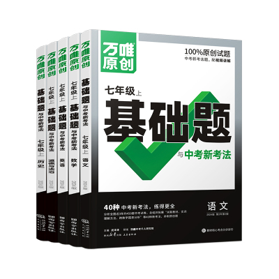 2024万唯7年级同步基础题上下册